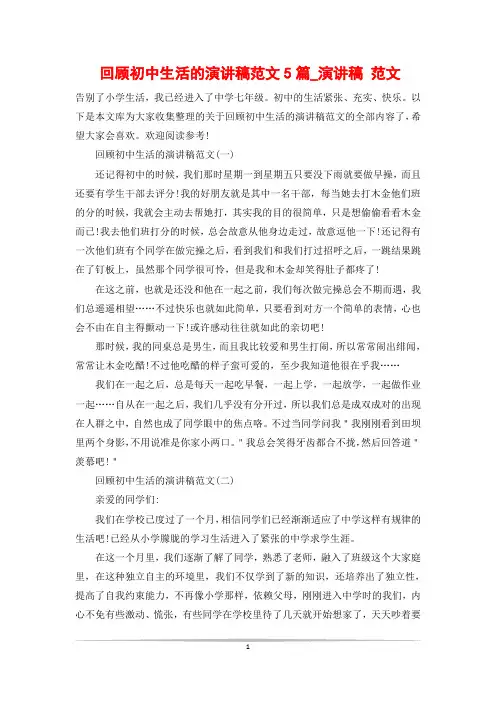 回顾初中生活的演讲稿范文5篇_演讲稿 范文