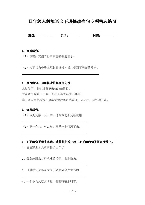 四年级人教版语文下册修改病句专项精选练习