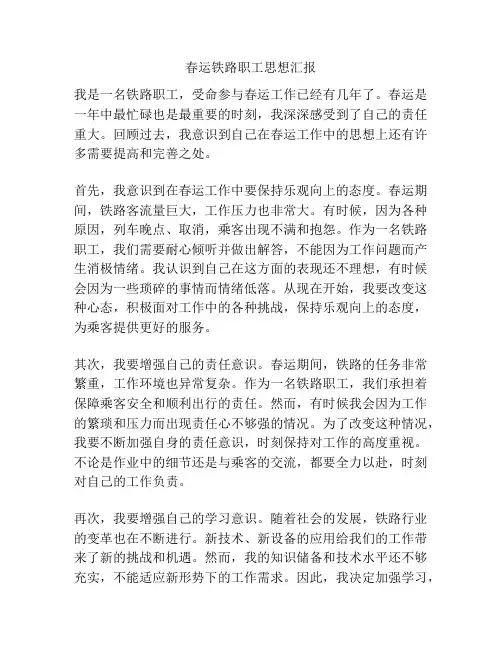 春运铁路职工思想汇报