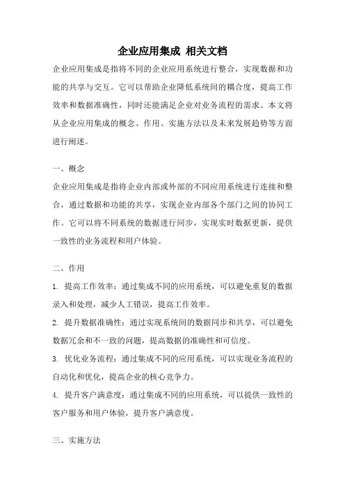 企业应用集成 相关文档