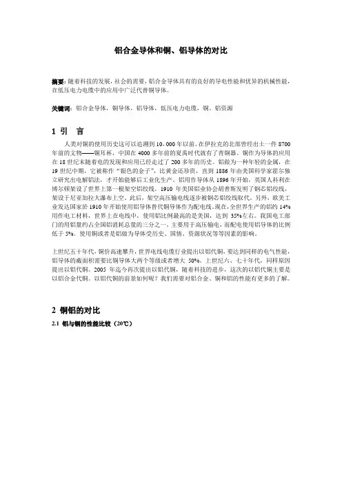 铝合金导体和铜铝导体的性能对比