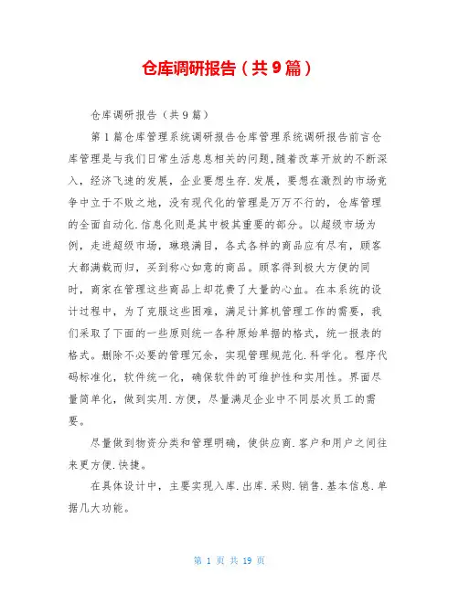 仓库调研报告(共9篇)