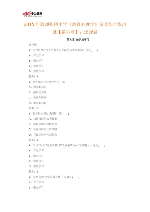 2015年教师招聘中学《教育心理学》章节综合练习题【第六章】：选择题