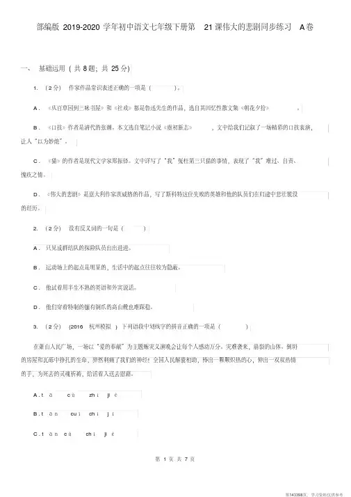 (精品文档)部编版2019-2020学年初中语文七年级下册第21课伟大的悲剧同步练习A卷