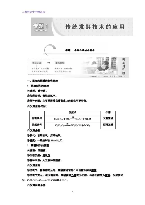 高二生物人教版选修一讲义：专题一 课题1 果酒和果醋的制作 含答案