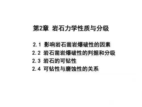 第2章岩石力学性质与分级