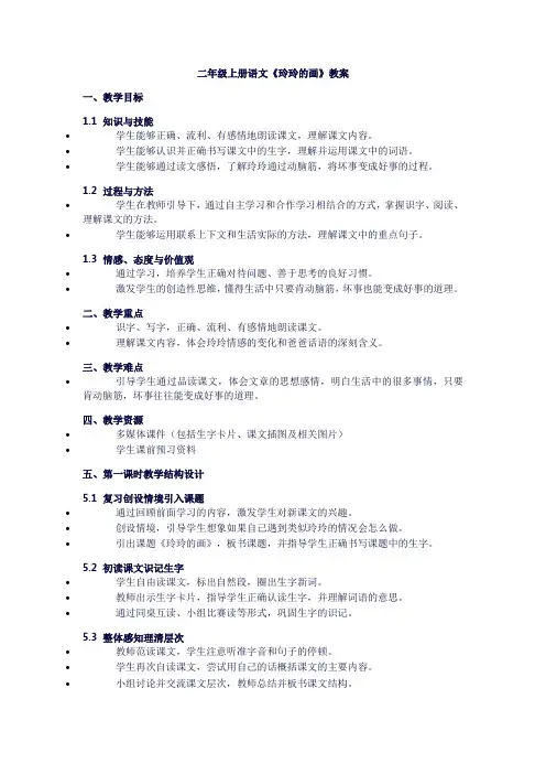 二年级上册语文《玲玲的画》教案