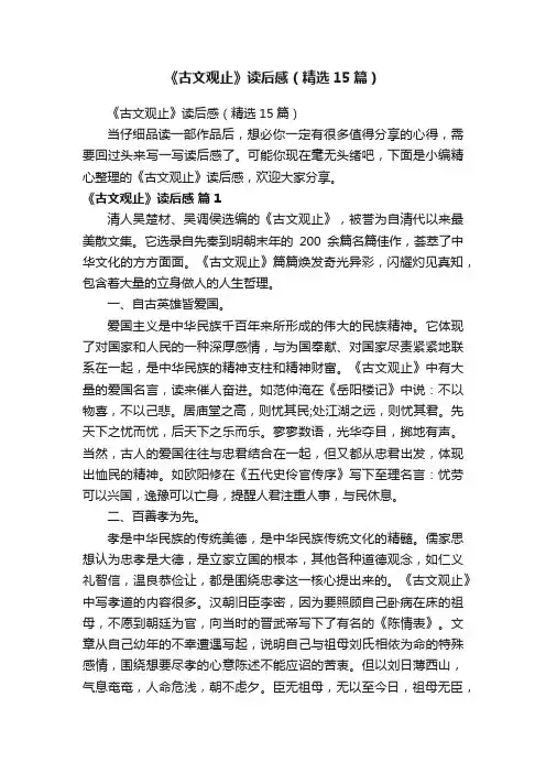 《古文观止》读后感（精选15篇）