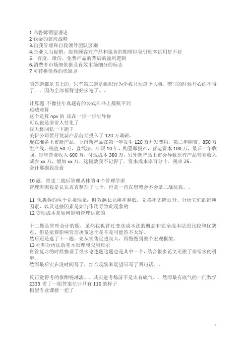 2018年考研中国人民大学管理学专业真题回忆(838)