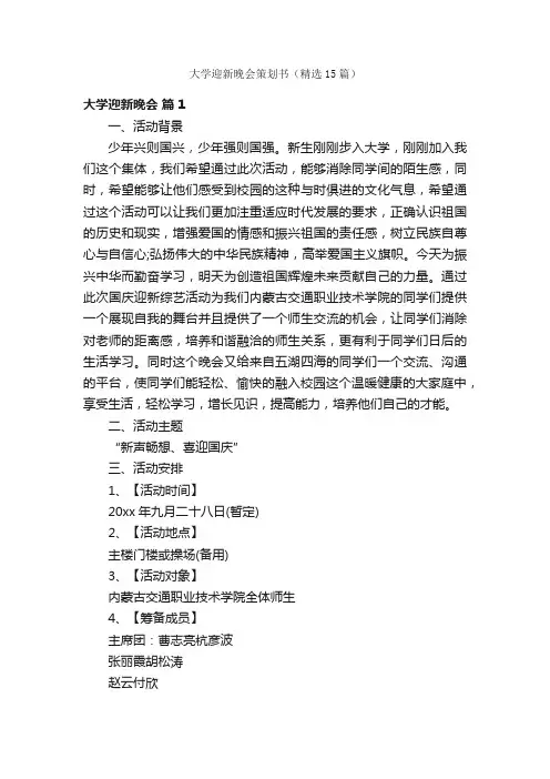 大学迎新晚会策划书（精选15篇）