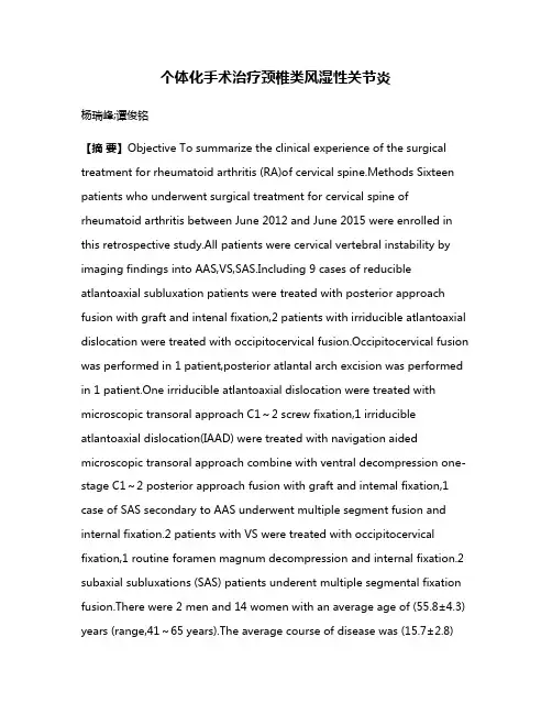 个体化手术治疗颈椎类风湿性关节炎