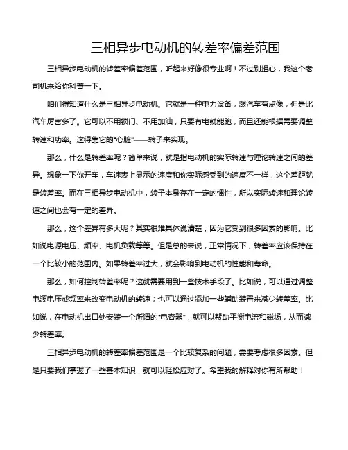 三相异步电动机的转差率偏差范围