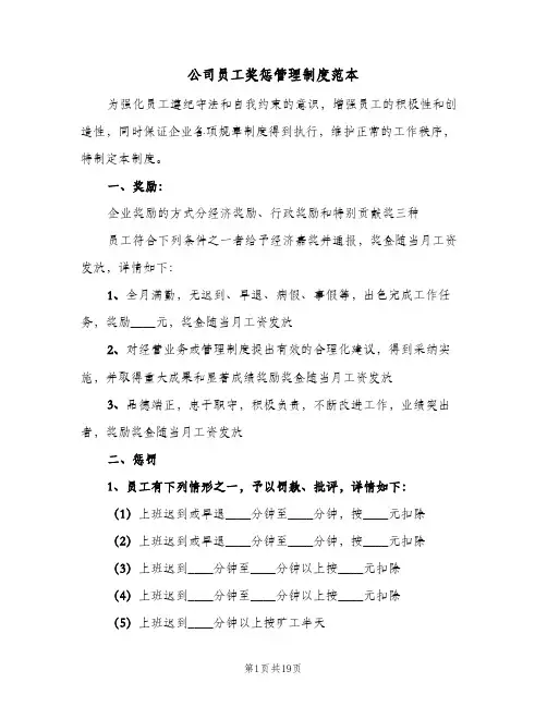 公司员工奖惩管理制度范本(四篇)