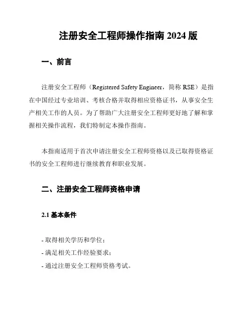 注册安全工程师操作指南2024版