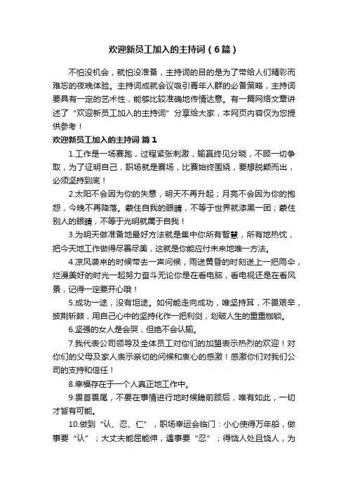 欢迎新员工加入的主持词（6篇）