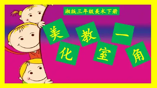 湘美版美术三年级下册课件-1. 美化教室一角4