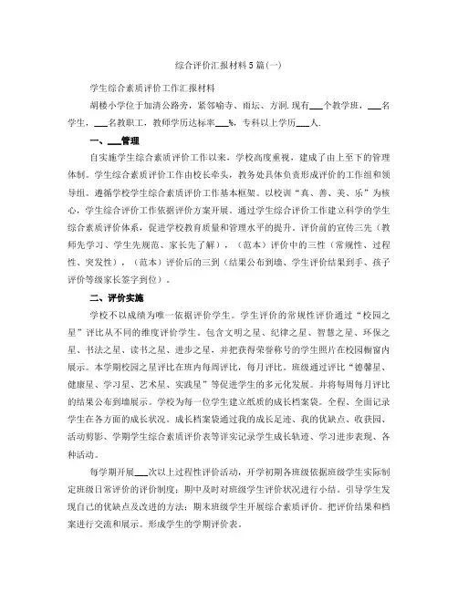 综合评价汇报材料5篇(一)