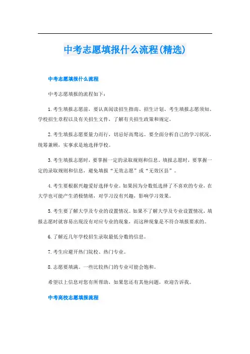 中考志愿填报什么流程(精选)