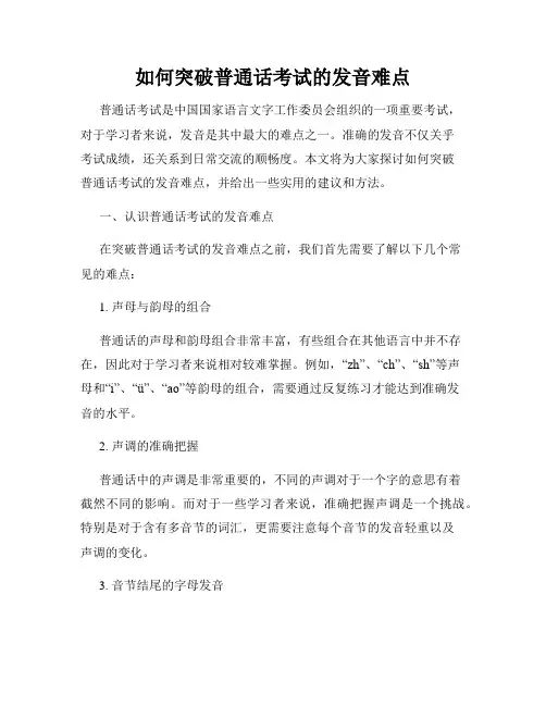 如何突破普通话考试的发音难点