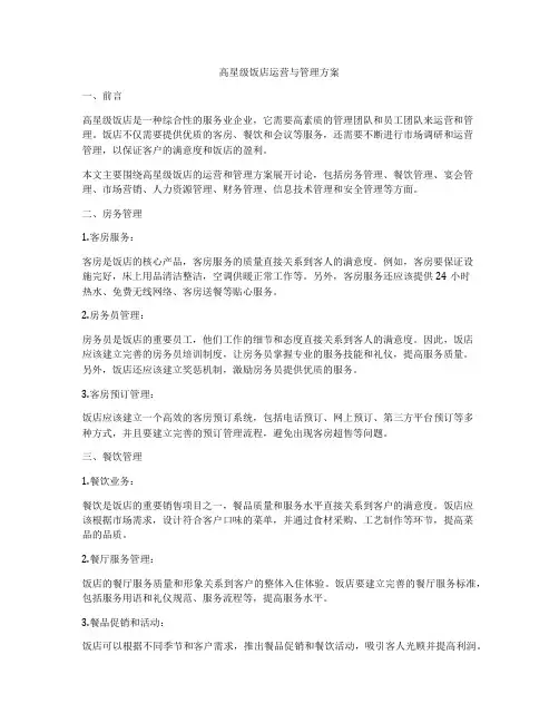 高星级饭店运营与管理方案