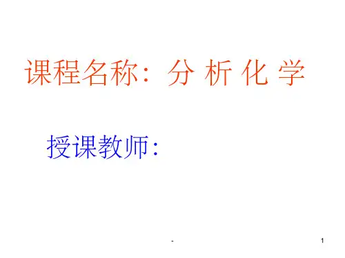 分析化学-ppt