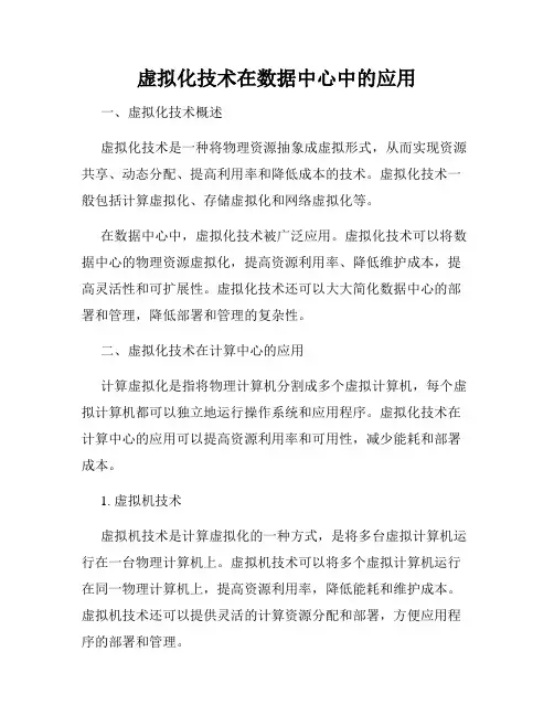 虚拟化技术在数据中心中的应用