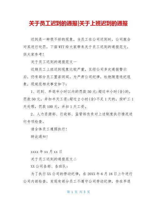 关于员工迟到的通报-关于上班迟到的通报