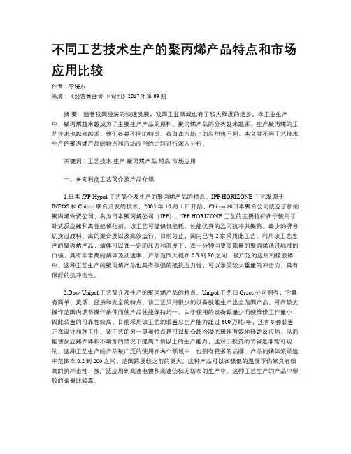 不同工艺技术生产的聚丙烯产品特点和市场应用比较