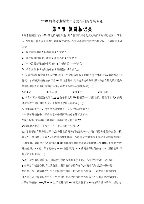 2020届高考生物二轮复习细胞分裂专题第5节 复制标记类