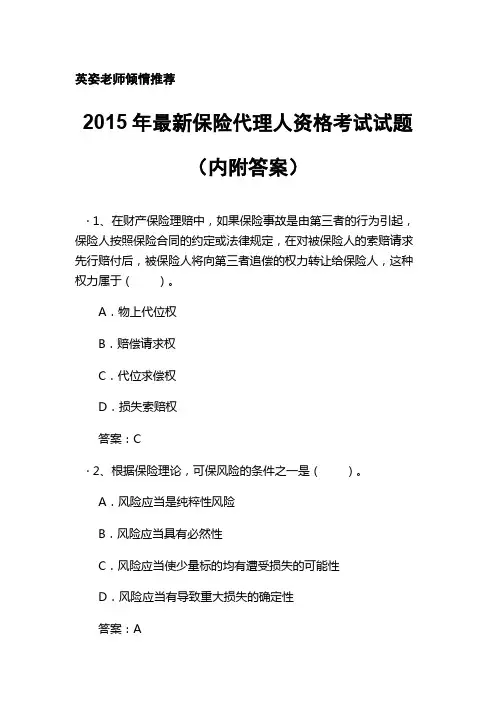 2015年最新保险代理人资格考试试题内附答案