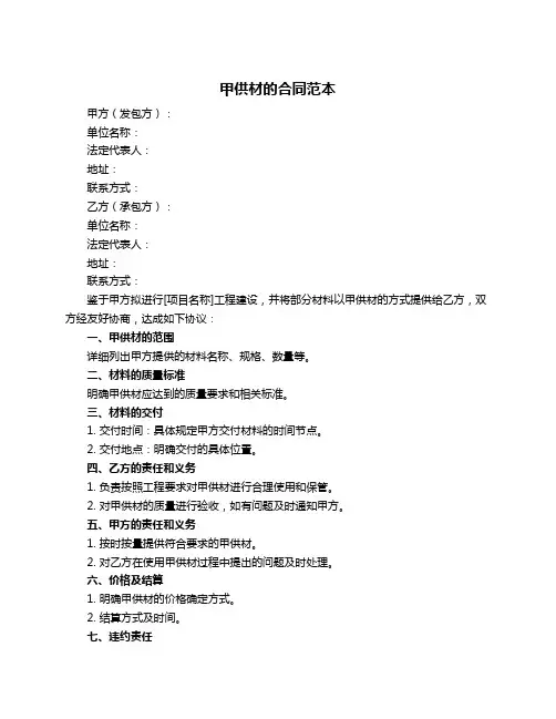 甲供材的合同范本