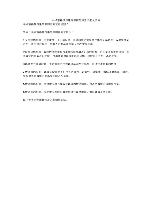 手术室器械传递的原则与方法试题及答案