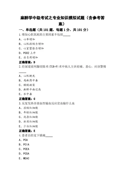 麻醉学中级考试之专业知识模拟试题(含参考答案)