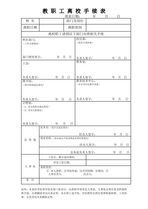 教职工离校手续表