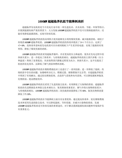 1000MW超超临界机组节能降耗浅析