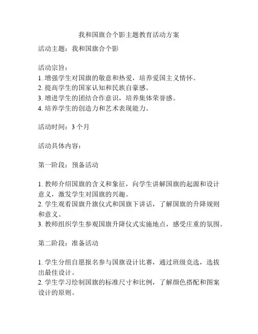 我和国旗合个影主题教育活动方案