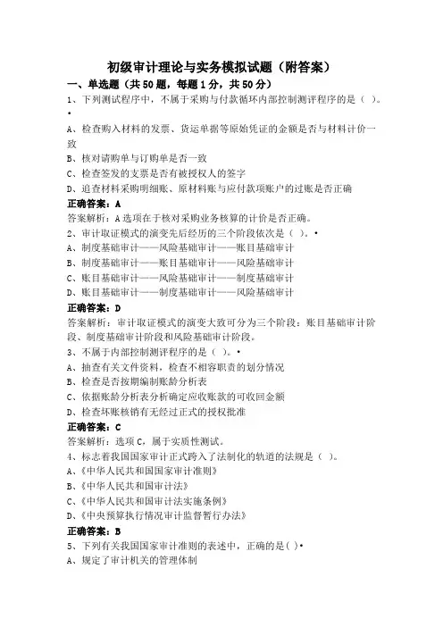 初级审计理论与实务模拟试题(附答案)