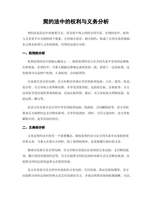 契约法中的权利与义务分析