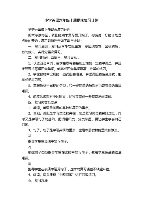 小学英语六年级上册期末复习计划