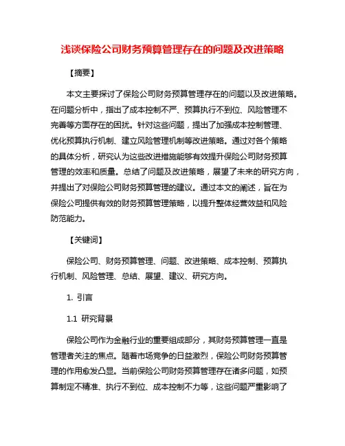 浅谈保险公司财务预算管理存在的问题及改进策略