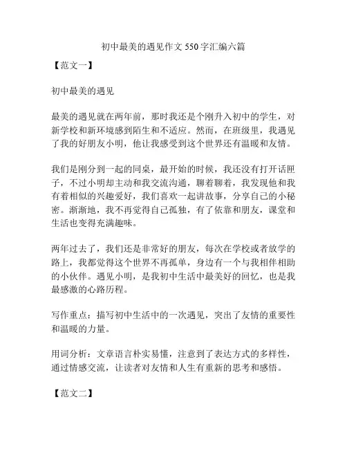 初中最美的遇见作文550字汇编六篇