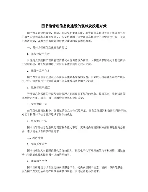 图书馆管理信息化建设的现状及改进对策