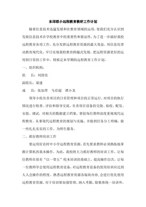 东邱联小远程教育教研工作计划