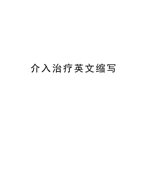 介入治疗英文缩写资料讲解