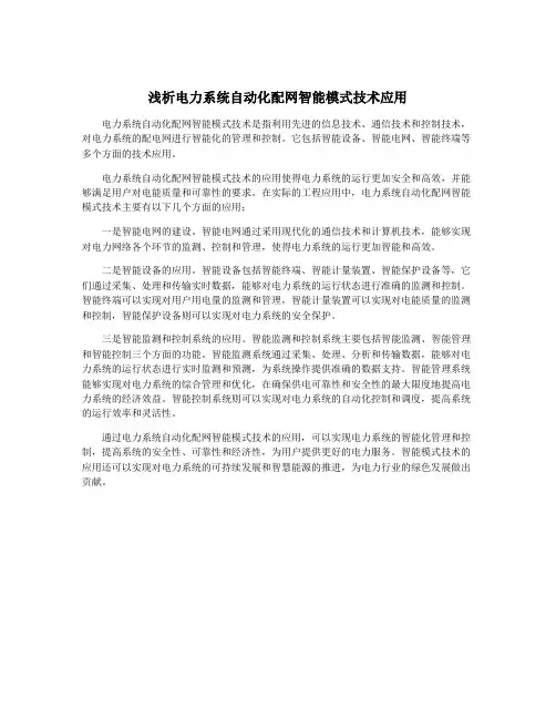 浅析电力系统自动化配网智能模式技术应用
