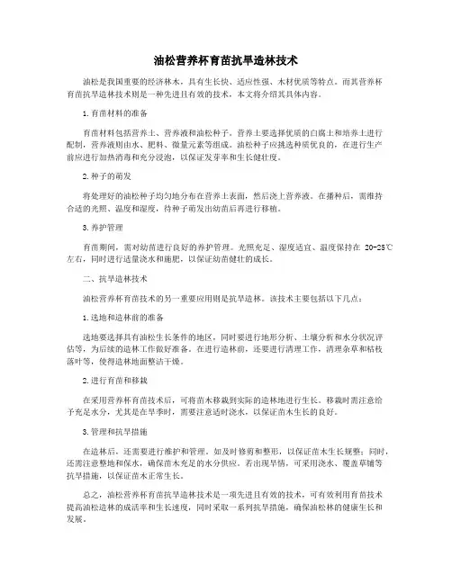 油松营养杯育苗抗旱造林技术