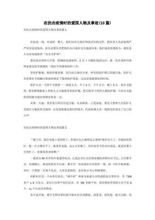在抗击疫情时的爱国人物及事迹(10篇)