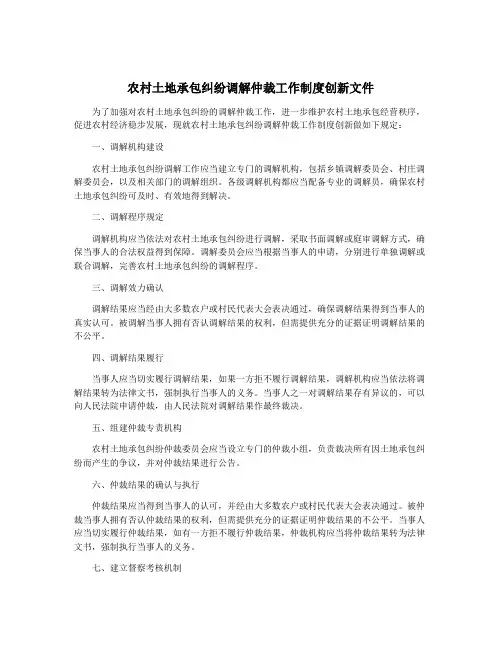 农村土地承包纠纷调解仲裁工作制度创新文件