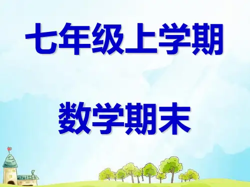 人教版初中初一七年级数学上册七年级数学上册总复习精品.ppt