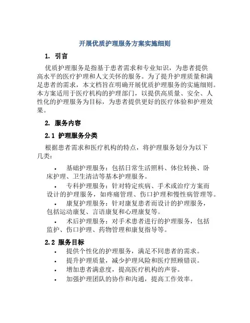 开展优质护理服务方案实施细则
